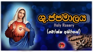 Shuddhau Japamalaya  Moksha Abirahas  ශුද්ධවු ජපමාලය   Seth FM [upl. by Einitsed]