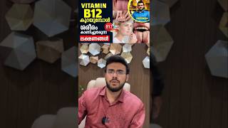 ശരീരത്തിലെ ഈ ലക്ഷണങ്ങള്‍ വിറ്റാമിന്‍ ബി 12 ന്റെ കുറവാകാം [upl. by Paehpos]