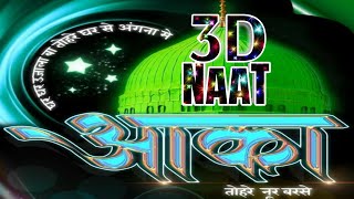 3d घर घर उजाला बा तोहर से घर  3d Bhojpori Naat 2024  3d Bhojpuri Kalam  3d music naat [upl. by Pulling]