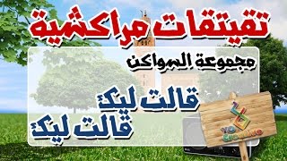 التيكي تاكا المراكشية النزاهة والنشاط مع  سواكن  قالت ليك وقالت ليك [upl. by Orella]