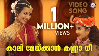 കാലി മേയ്ക്കാൻ കണ്ണാ നീ  krishna devotional song malayalam  mc audios and videos [upl. by Selwyn167]