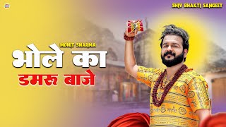 Mohit Sharma  Bhole Ka Damru Baaje  New Bhole Song 2024  Shiv Bhakti Sagar [upl. by Elleon]