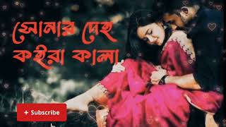 আপনার দেহ কইরা কালা। Sonar deho koira kala l [upl. by Tonie]