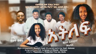 Atelef by Mercy new Amharic gospel song 2024 [upl. by Naejamron725]