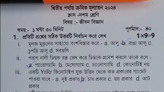 class 10 life science 2nd unit test question paper 2024  class 10 jibon bigyan 2nd unit suggestion [upl. by Ecylahs]