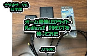 さやまサークル科学部「オーム電機LEDライトRadiusu Z DIRECTを使ってみた」 [upl. by Ecerehs345]