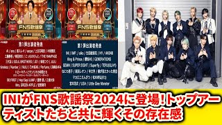 INIがFNS歌謡祭2024に登場！トップアーティストたちと共に輝くその存在感 [upl. by Omland]