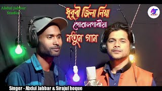 Goalparia new song tomar mon bhorbe shunile goalparia ganSinger Abdul Jabbar amp Sirajul hoque [upl. by Marleen]