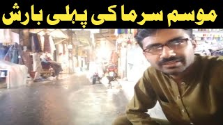 نومبر 2024 میں موسم سرما کی کی پہلی بارش☔🌂  1st Winter rain in November 2024 [upl. by Aubrey]