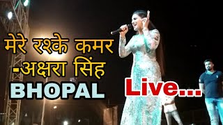 अक्षरा सिंह ने भोपाल में गाया मेरे रश्के कमर सॉन्ग। [upl. by Latsyek]