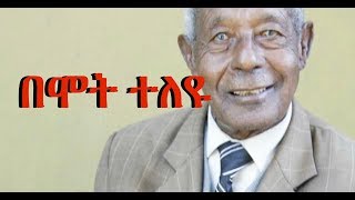 አባባ ተስፋዬ ከዚህ አለም በሞት ተለዩ  Ababa Tesfaye Sahilu Dead at the Age of 94 [upl. by Neysa486]