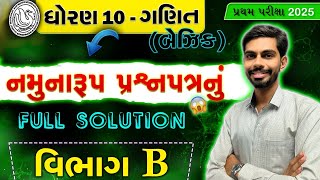 Std 10 Basic Maths Sample Paper Section B Solution 202425  Dhoran 10 ganit Sample Paper Solution [upl. by Atneciv788]