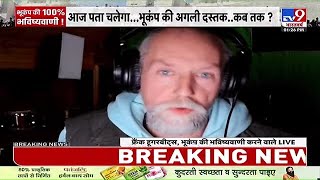 भूकंप की 100 सटीक भविष्यवाणी करने वाले Frank Hoogerbeets TV9 पर लाइव । Earthquake [upl. by Cynde]