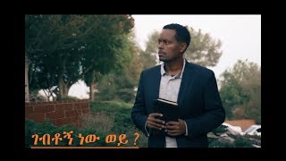 ገብቶኝ ነው ወይ  Amharic Gospel Song Eyasu Teklemariam [upl. by Gnoud]