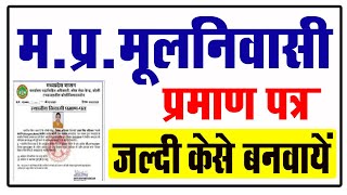 मूलनिवासी प्रमाण पत्र जल्दी कैसे बनवाएं 2023  Mulniwasi Praman Patra Apply  Domicile Certificate [upl. by Beitch]