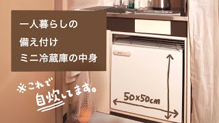 【冷蔵庫紹介】毎日自炊する備え付けミニ冷蔵庫の中身と作り置きストック [upl. by Anassor145]