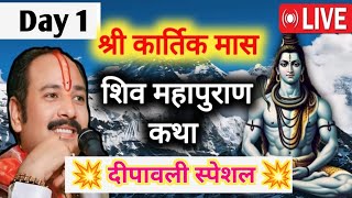 🔴Live Day 01 श्री कार्तिक शिवमहापुराण कथा  pradeep mishra ji ki shiv puran katha live [upl. by Marjana]