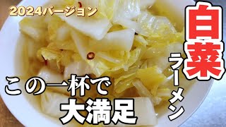 味付けは2つ！白菜たっぷり超簡単ラーメンの作り方 あの塊が旨みに！？ [upl. by Archer]