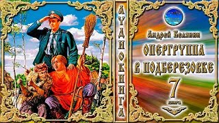 Опергруппа в Подберёзовке  7 книга из цикла «Тайный сыск царя Гороха» Андрей Белянин  Аудиокнига [upl. by Seedman485]