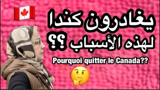 لماذا بعض المهاجرين يغادرون كندا🍁🇨🇦 ؟؟ pourquoi quelques immigrants quittent le Canada 🤷‍♂️🤔 [upl. by Mylander]