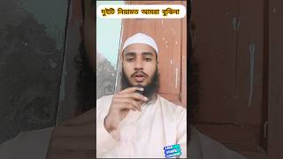 আমরা দুইটি নিয়ামত বুঝি না status viral shortvideos [upl. by Ulphia]