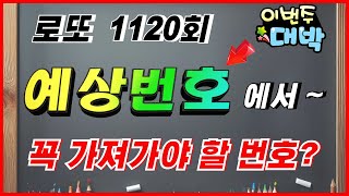 1120회 로또 예상번호에서 꼭 가져가야 할 번호는 [upl. by Novat]