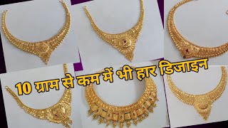 सिर्फ 10 ग्राम से कम में भी gold हार डिजाइन  latest gold necklace designs with weight and price [upl. by Ymrej]