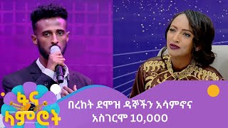 በረከት ደሞዝ ዳኞችን አሳምኖና አስገርሞ 10000 [upl. by Nahtad]