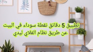 5 دقائق في اليوم لنقطة ساخنة على طريقة الفلاي ليديفعلا فعالة 💪🏻 [upl. by Monahon]