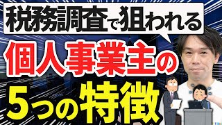 【要注意】税務調査で狙われやすい個人事業主の5つの特徴 [upl. by Hoopes214]