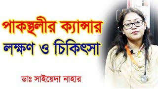 পাকস্থলীর ক্যান্সার এর লক্ষণ ও প্রতিকার। Stomach Cancer Causes Risk factor Signs amp Prevention [upl. by Dlanor90]