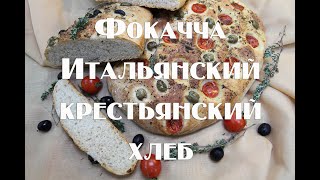 Бабушка Пиццы Итальянская крестьянская лепешка Фокачча [upl. by Llenahs]