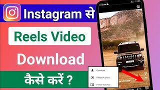 Instagram reels download kaise kare  How to download instagram reels video  Download insta reels [upl. by Revert999]