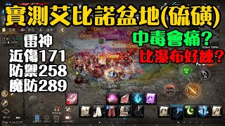 【天堂M】實測艾比諾盆地硫磺｜雷神，魔防289amp312，中毒會痛？｜比瀑布好練？ [upl. by Roosevelt]