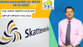 News Magazine ዜና መጽሄት 29122023 [upl. by Dawkins]