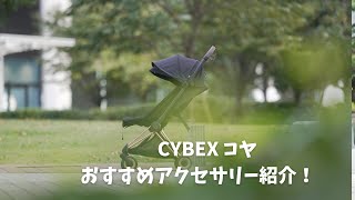 CYBEX コヤおすすめアクセサリー紹介 [upl. by Germain]