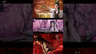 subthai คลิปตัวอย่าง สุ่ยหลงอิ๋นมังกรจิ้งจอกหลัวอวิ๋นซีShuiLongYin luoyunxi หลัวอวิ๋นซี [upl. by Knowlton]