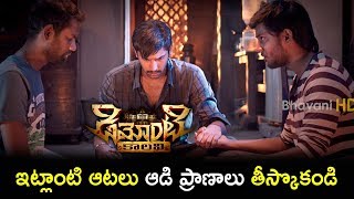 ఇట్లాంటి ఆటలు ఆడి ప్రాణాలు తీసుకోకండి  Latest Telugu Movie Scenes  Demonte Colony Movie [upl. by Aserat]