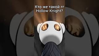 Кто такой главный герой Hollow Knight hollowknight бледныйкороль полыйрыцарь белаяледи рыцарь [upl. by Icnan]