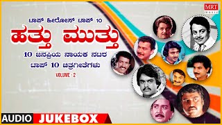 Hathu Muthu Top Heros Vol 2  Top 10 Polular Songs Of Heros  Kannada Film Songs [upl. by Ernaline213]