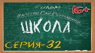 Школа сериал 32 серия [upl. by Olumor]