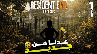 quotخائف جدًا من اللعب Resident Evil 7 الفوضى والصراخquot 😂 1 مترجمة [upl. by Anwahsad]