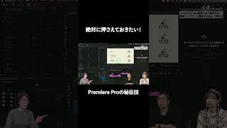 Premiere Proを効率的に使いこなす厳選Tipsを紹介！ [upl. by Learsi]