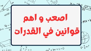 اهم قوانين في اختبار القدرات [upl. by Llenyaj568]