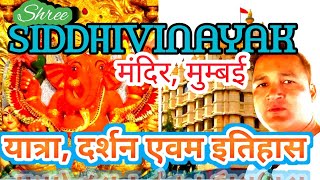 सिद्धिविनायक मंदिर की संपूर्ण जानकारी  किसने बनाया सिद्धिविनायक मंदिर के रहस्य complete tour guide [upl. by Cardew]