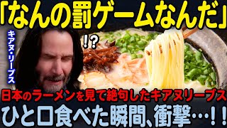 【海外の反応】「何なんだこれは！！」お忍びで来日したキアヌ・リーヴス…出来立てのラーメンをひと口食べて後悔することに…笑 [upl. by Eelrak]