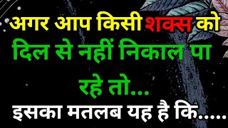 अगर आप किसी शक्स को दिल से नहीं निकाल पा रहे हैं Love Psychology Facts in Hindi [upl. by Yeliac]