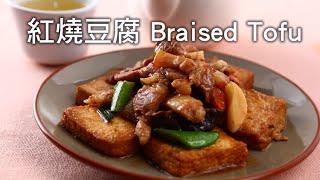 【楊桃美食網】紅燒豆腐 Braised Tofu [upl. by Olegnaleahcim]