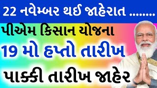 પીએમ કિસાન યોજના 20246000 ને પતિપત્ની લાભ19 મો હપ્તાની તારીખ જાહેરહપ્તો પેલા ફેરફારKhedut Sahay [upl. by Aitropal]