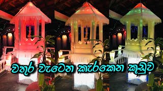 වතුර වැටෙන්න හදපු කැරකෙන කූඩුව  Kerakena Kudu [upl. by Murage]